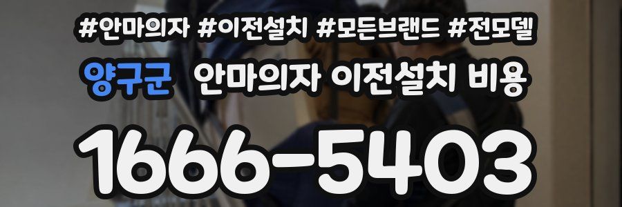 양구군 안마의자 이전설치 비용
