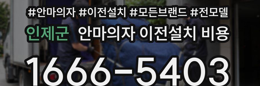 인제군 안마의자 이전설치 비용