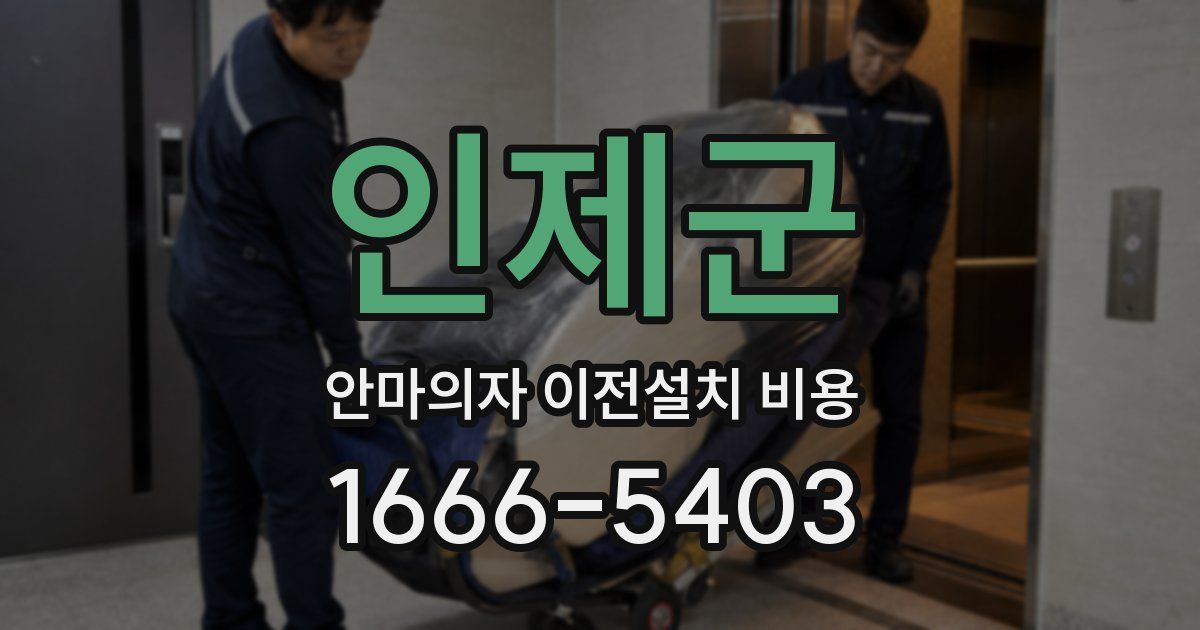 인제군 안마의자 이전설치 비용