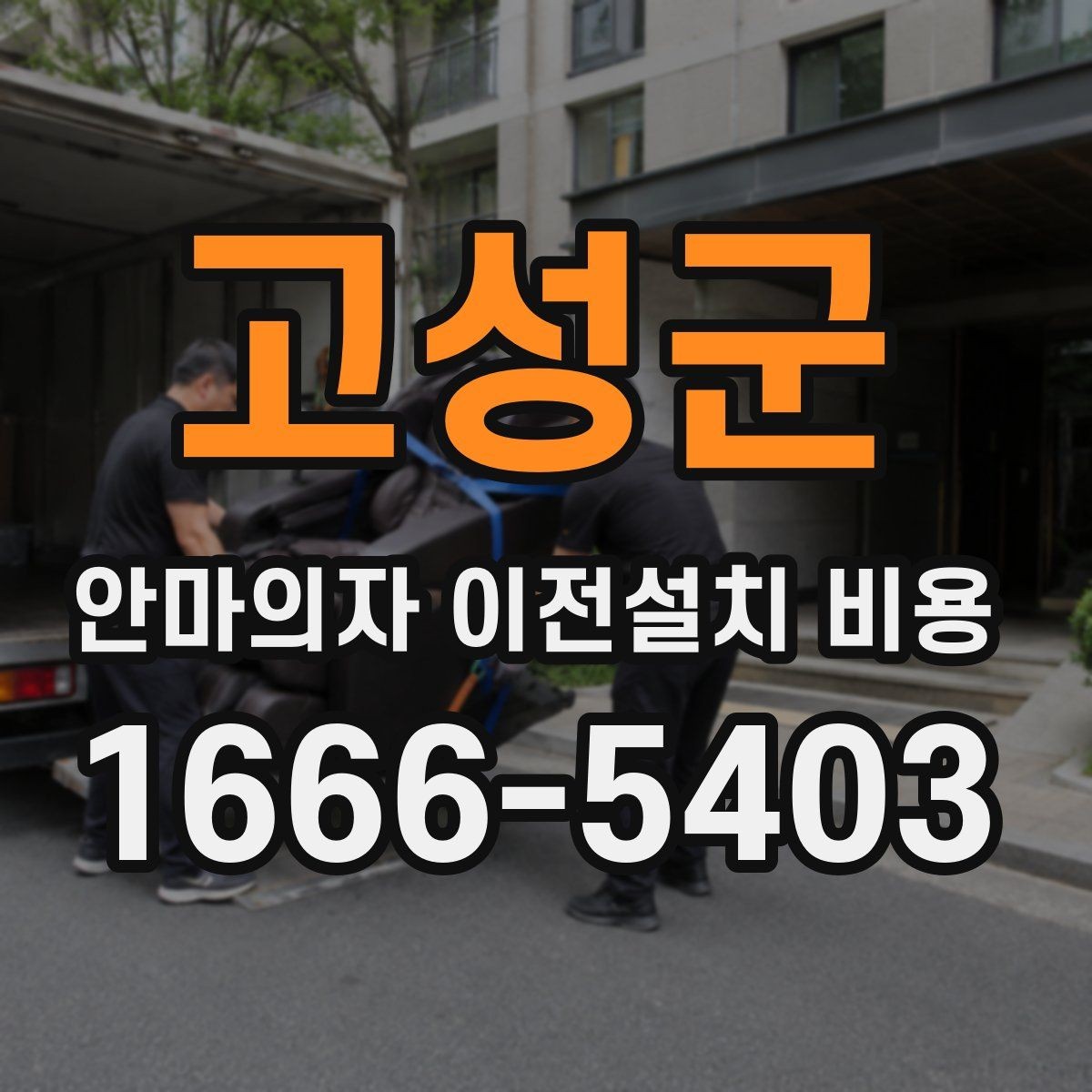 고성군 안마의자 이전설치 비용 예약 전에 확인할 서비스 범위