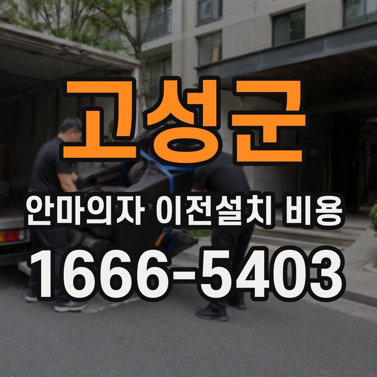 고성군 안마의자 이전설치 비용