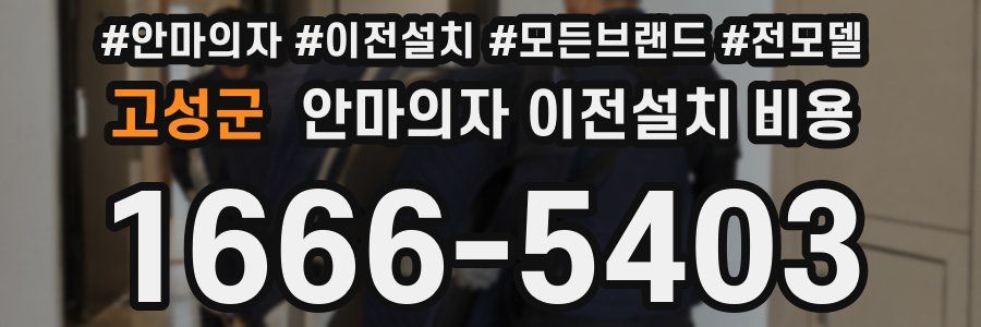 고성군 안마의자 이전설치 비용