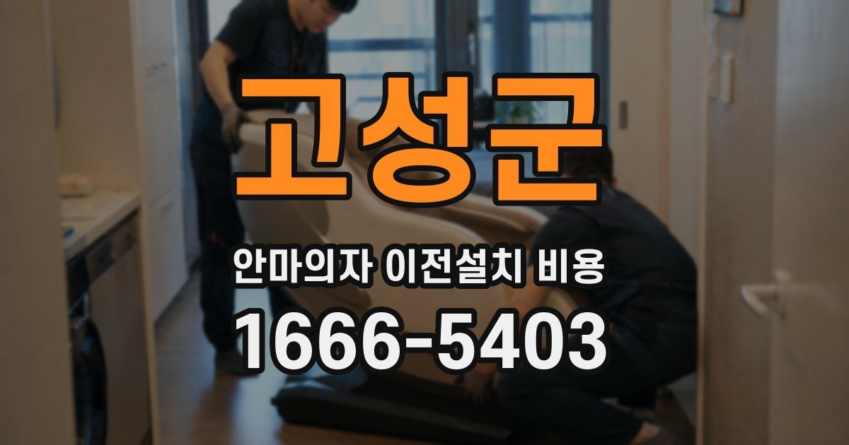 고성군 안마의자 이전설치 비용