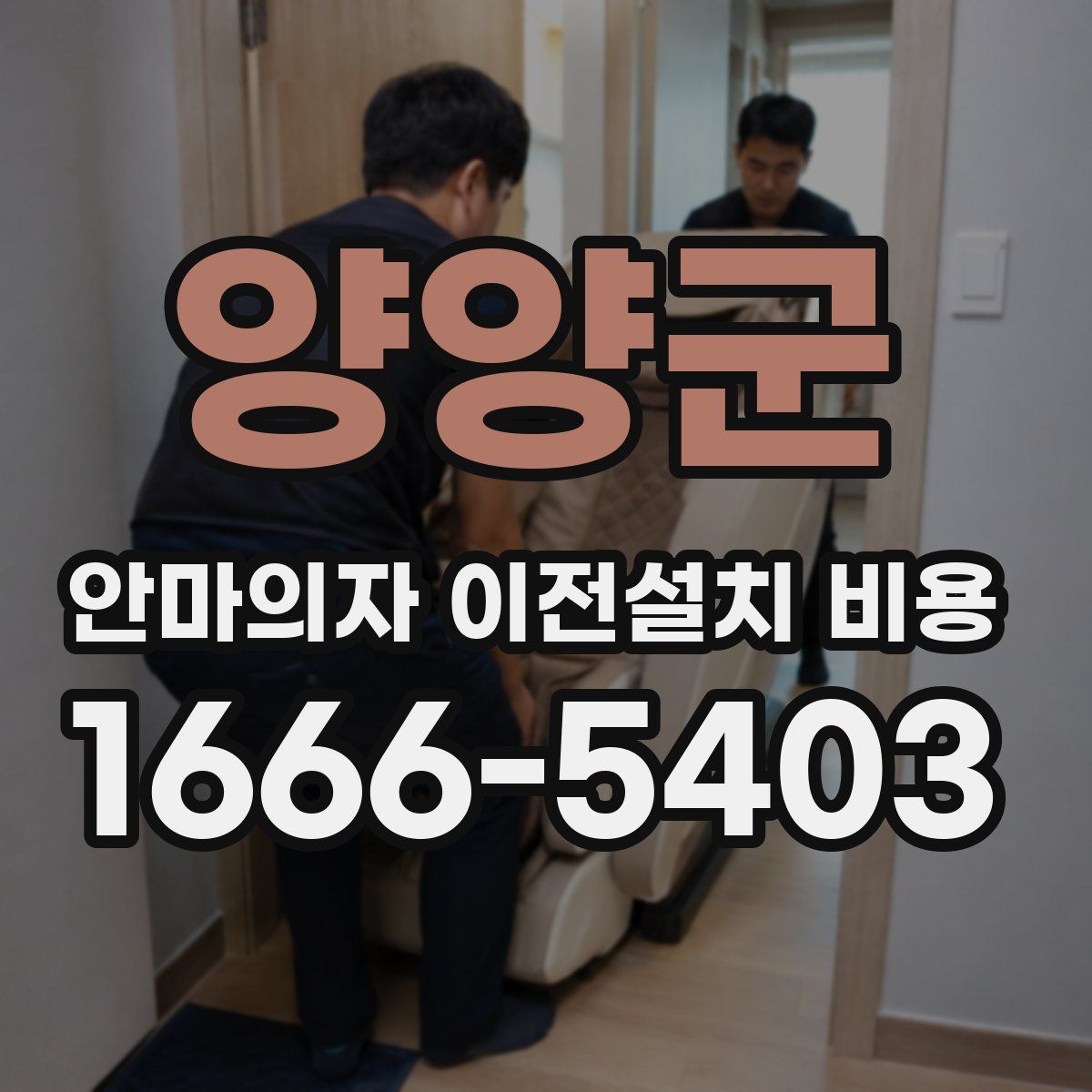 양양군 안마의자 이전설치 비용