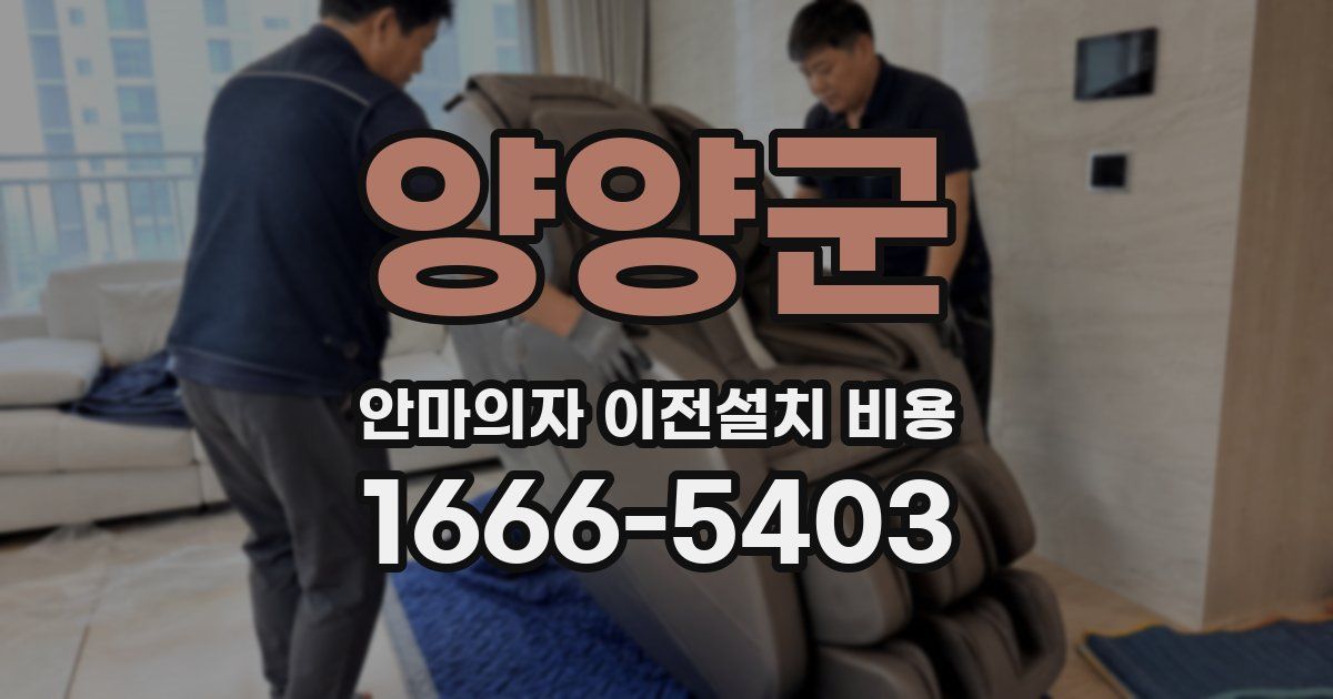 양양군 안마의자 이전설치 비용