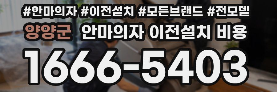 양양군 안마의자 이전설치 비용