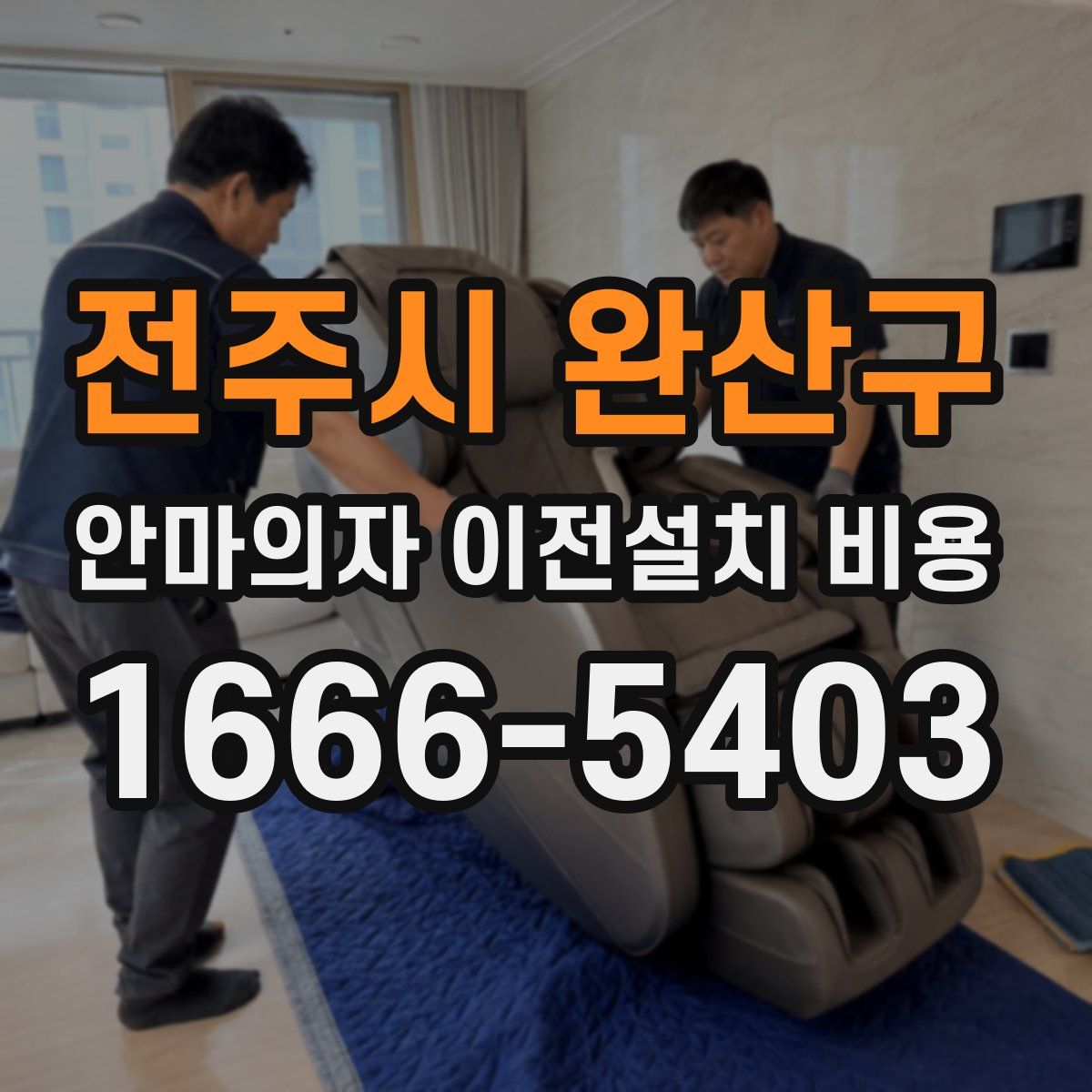 전주시 완산구 안마의자 이전설치 비용