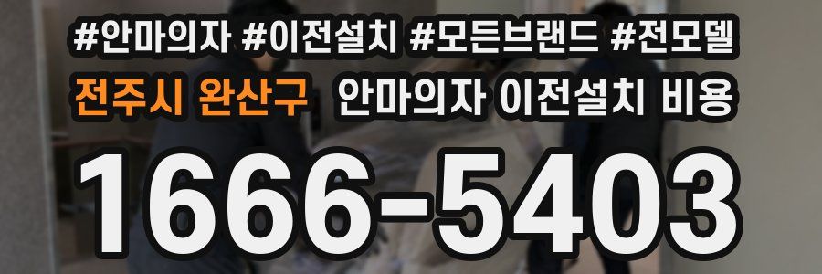 전주시 완산구 안마의자 이전설치 비용