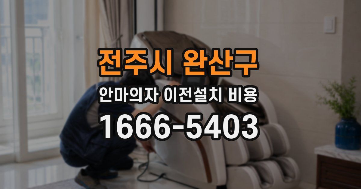 전주시 완산구 안마의자 이전설치 비용