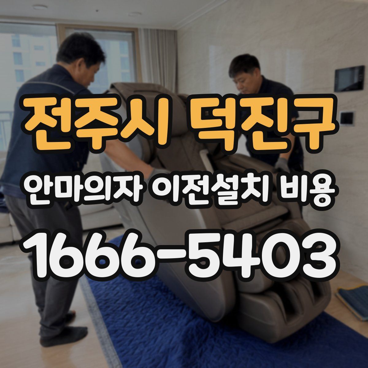 전주시 덕진구 안마의자 이전설치 비용