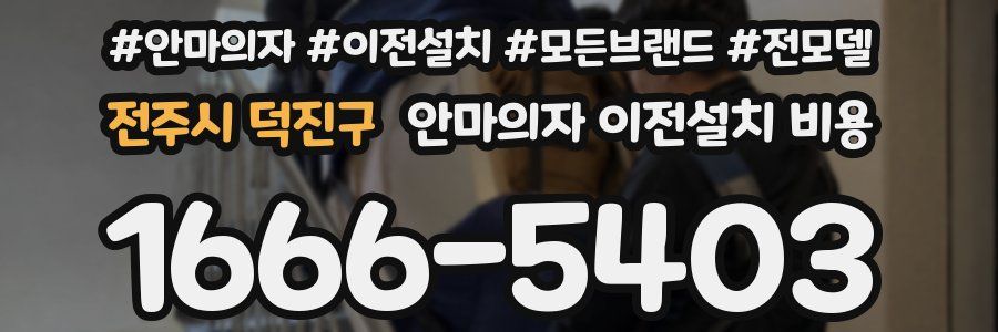 전주시 덕진구 안마의자 이전설치 비용