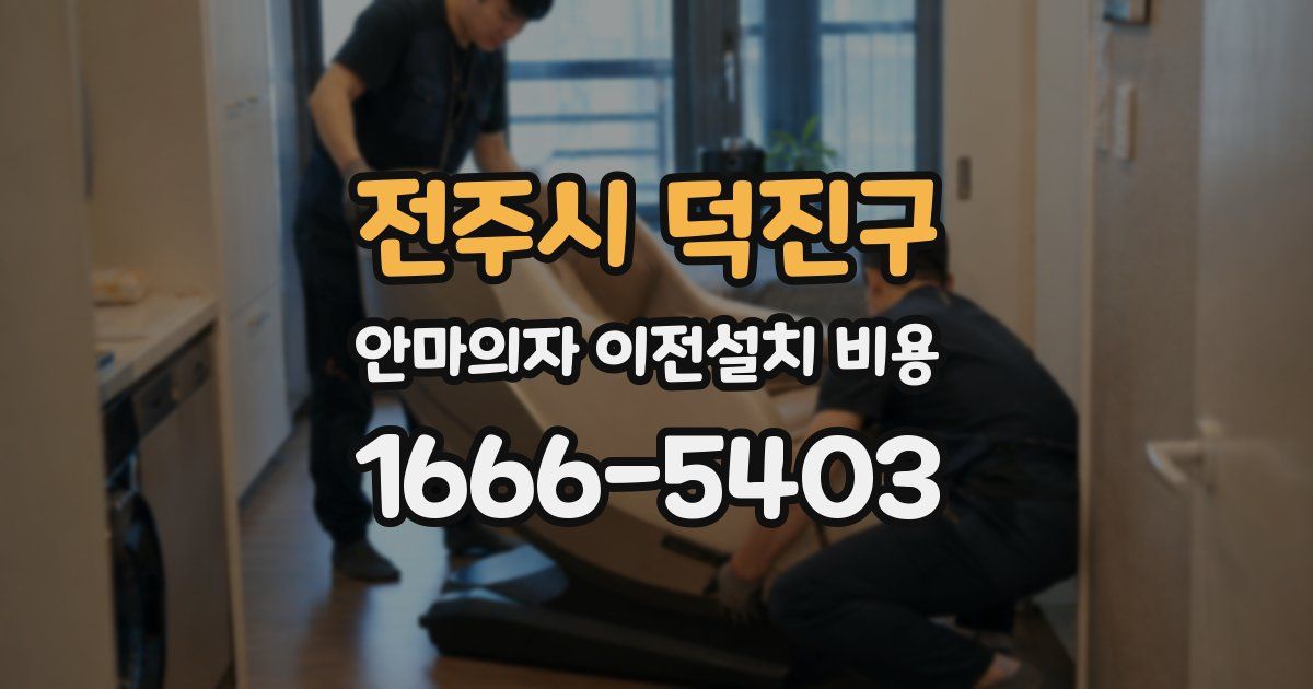 전주시 덕진구 안마의자 이전설치 비용
