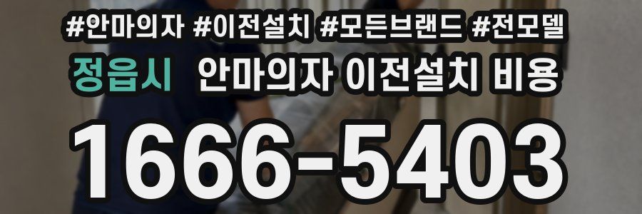 정읍시 안마의자 이전설치 비용
