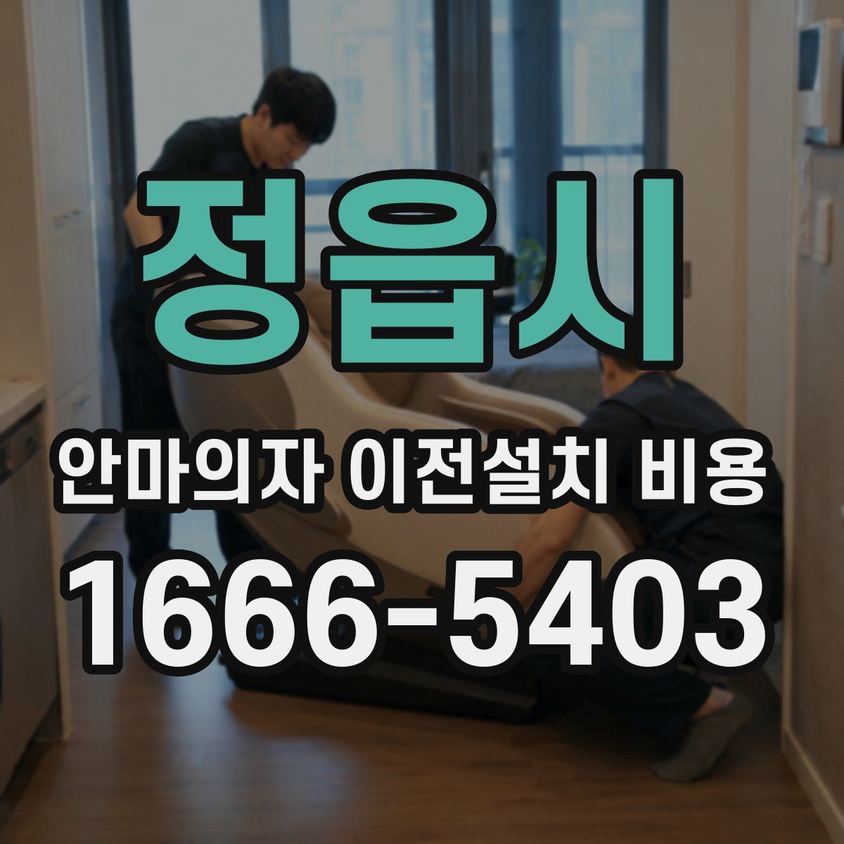 정읍시 안마의자 이전설치 비용