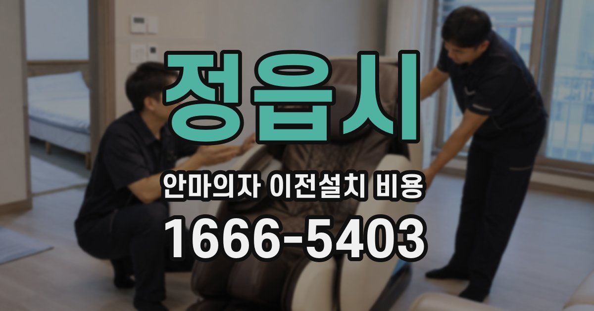 정읍시 안마의자 이전설치 비용
