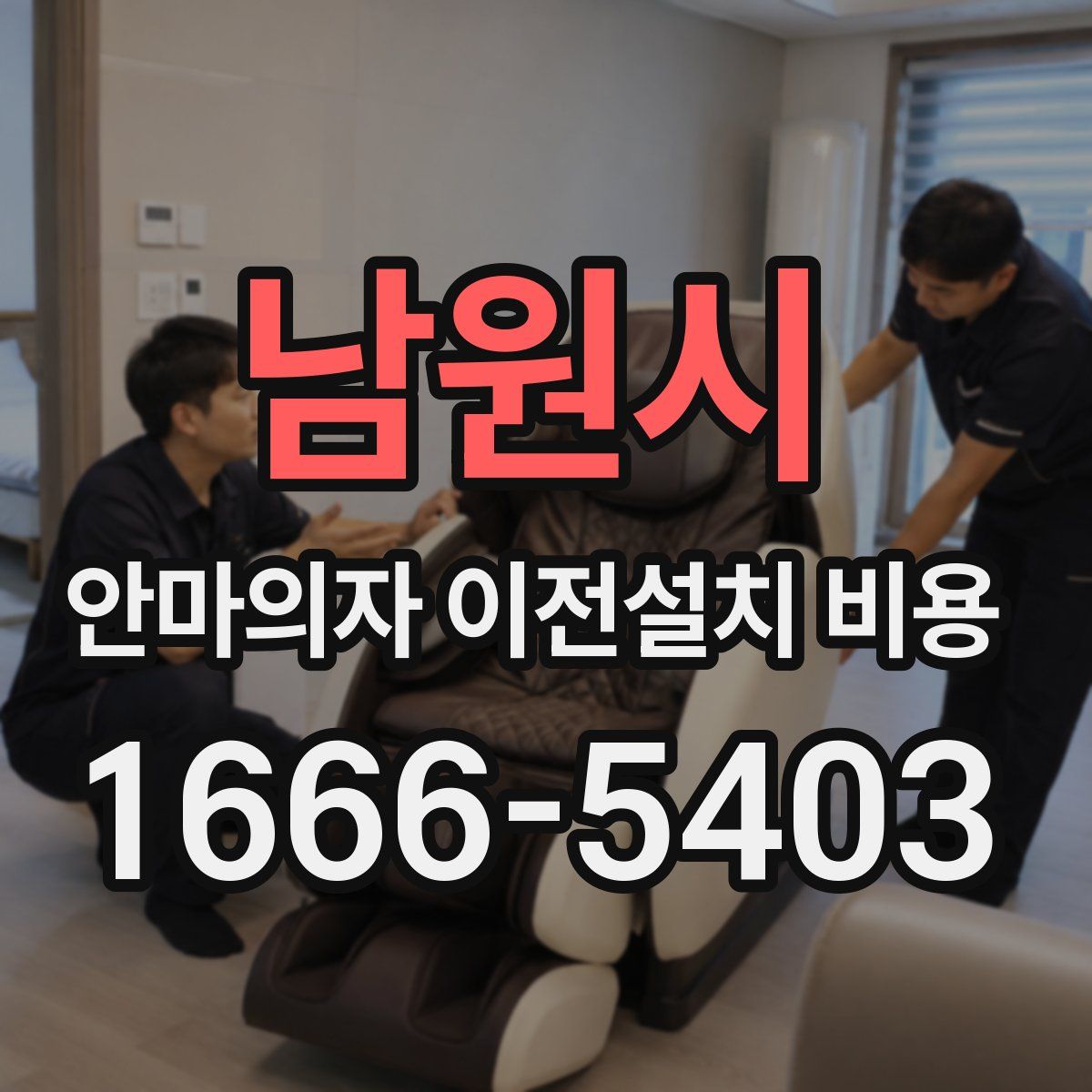 남원시 안마의자 이전설치 비용