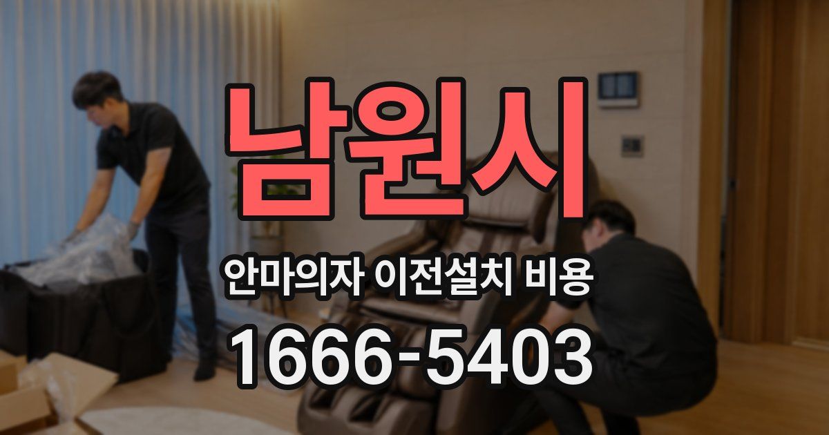 남원시 안마의자 이전설치 비용