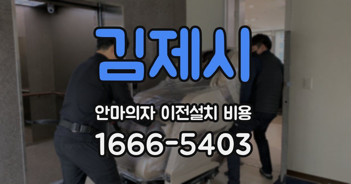 김제시 안마의자 이전설치 비용