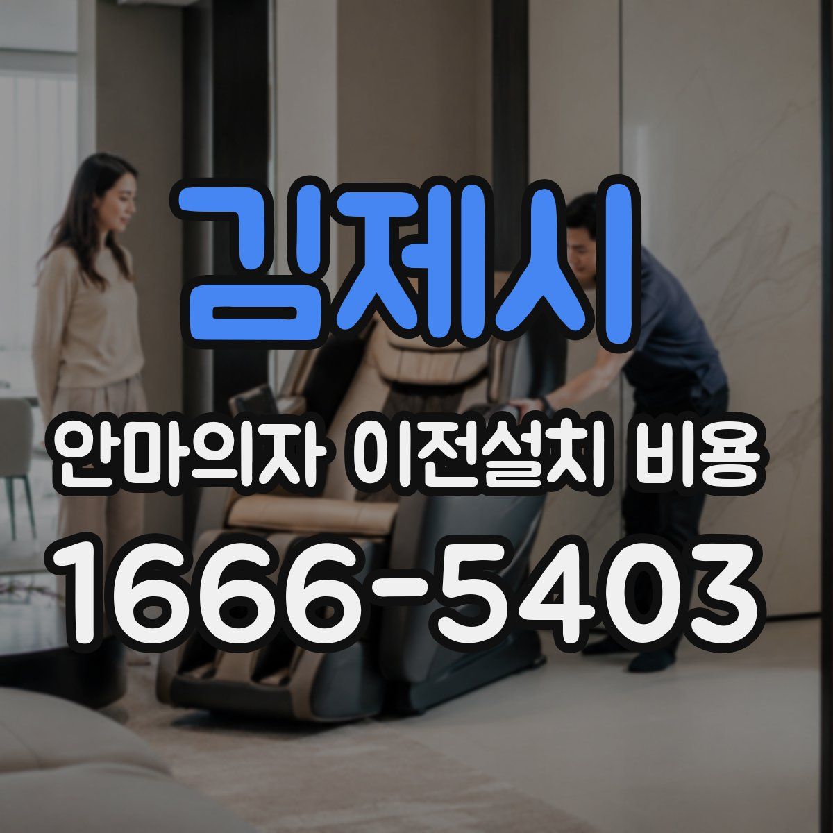 김제시 안마의자 이전설치 비용