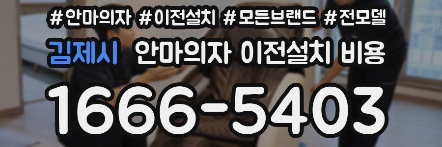김제시 안마의자 이전설치 비용