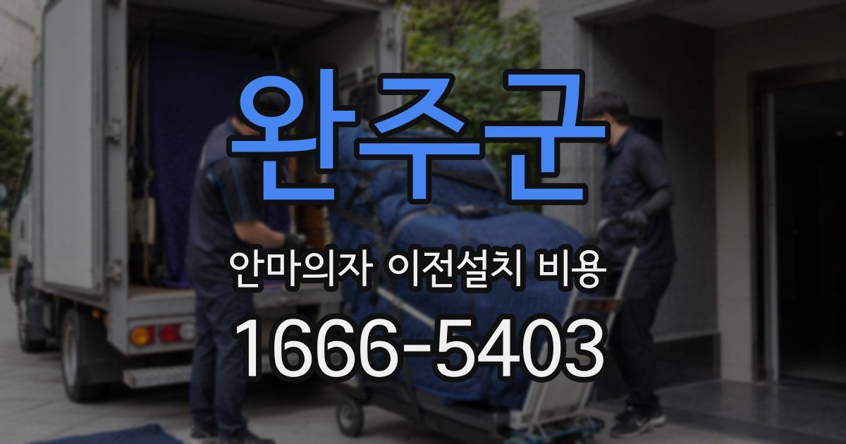 완주군 안마의자 이전설치 비용