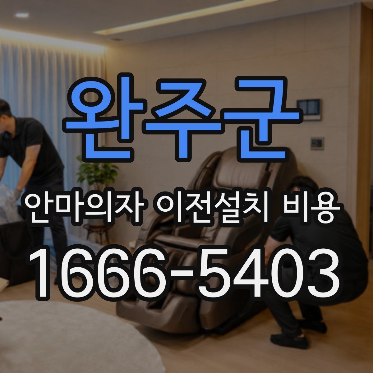 완주군 안마의자 이전설치 비용