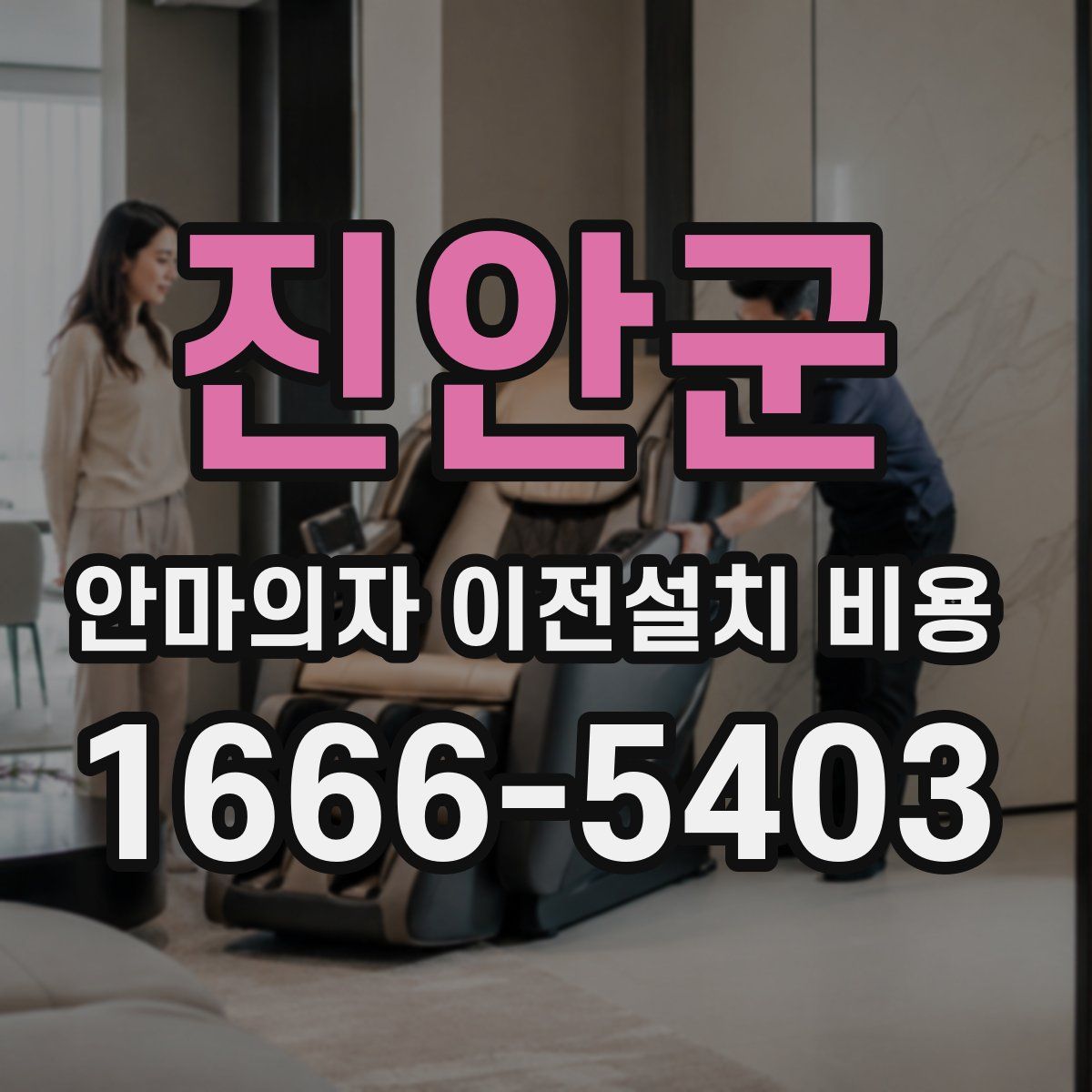 진안군 안마의자 이전설치 비용