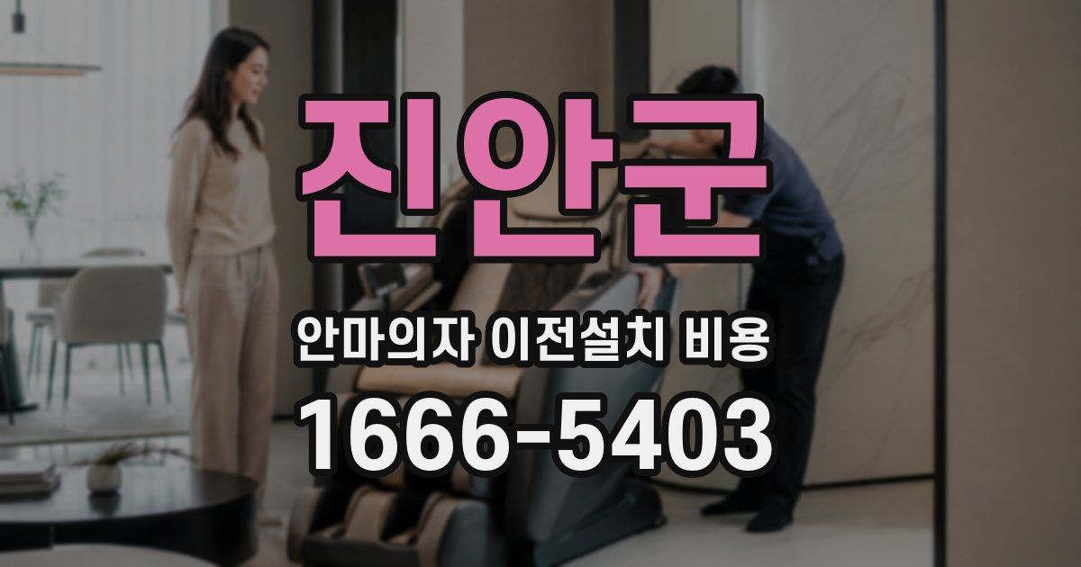 진안군 안마의자 이전설치 비용