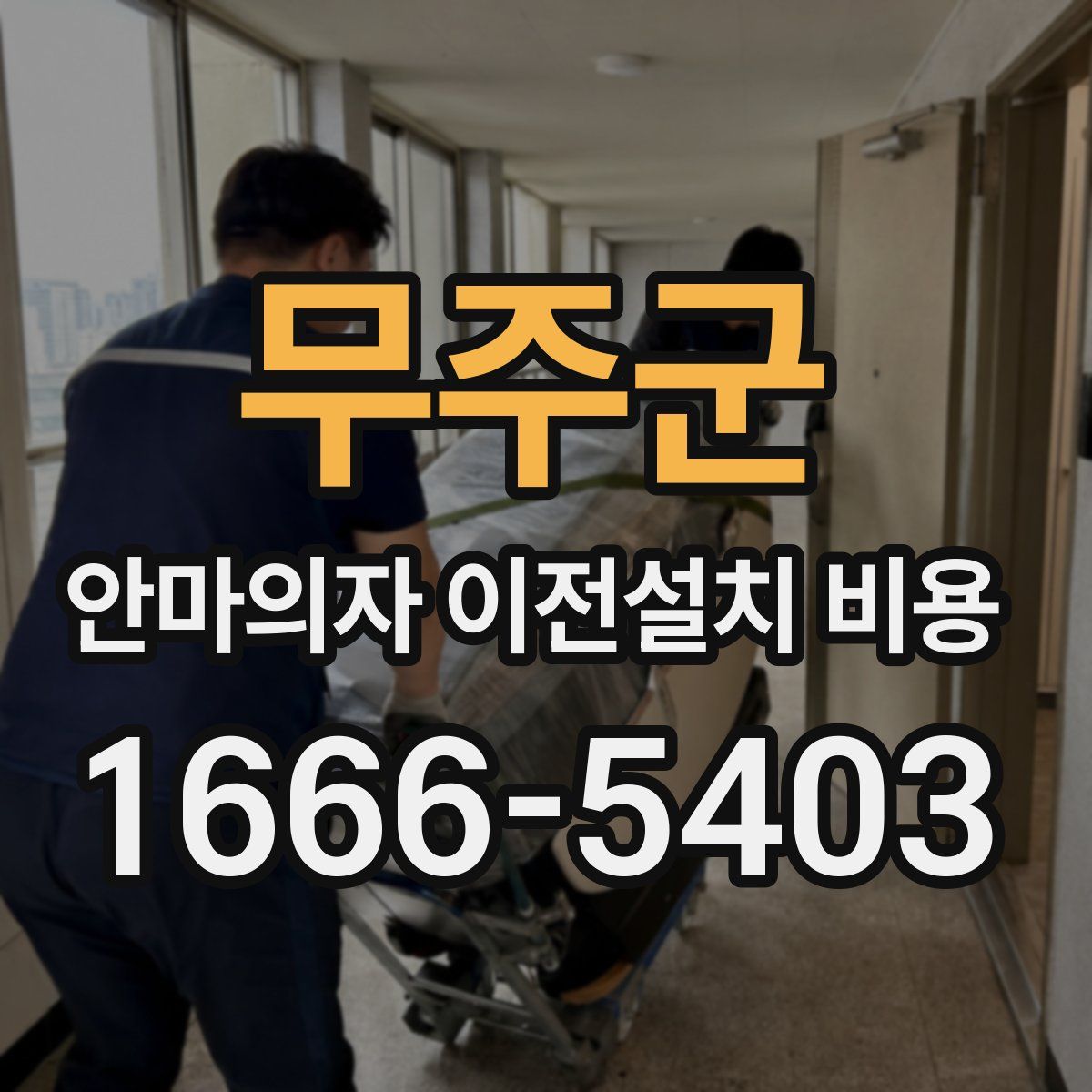 무주군 안마의자 이전설치 비용