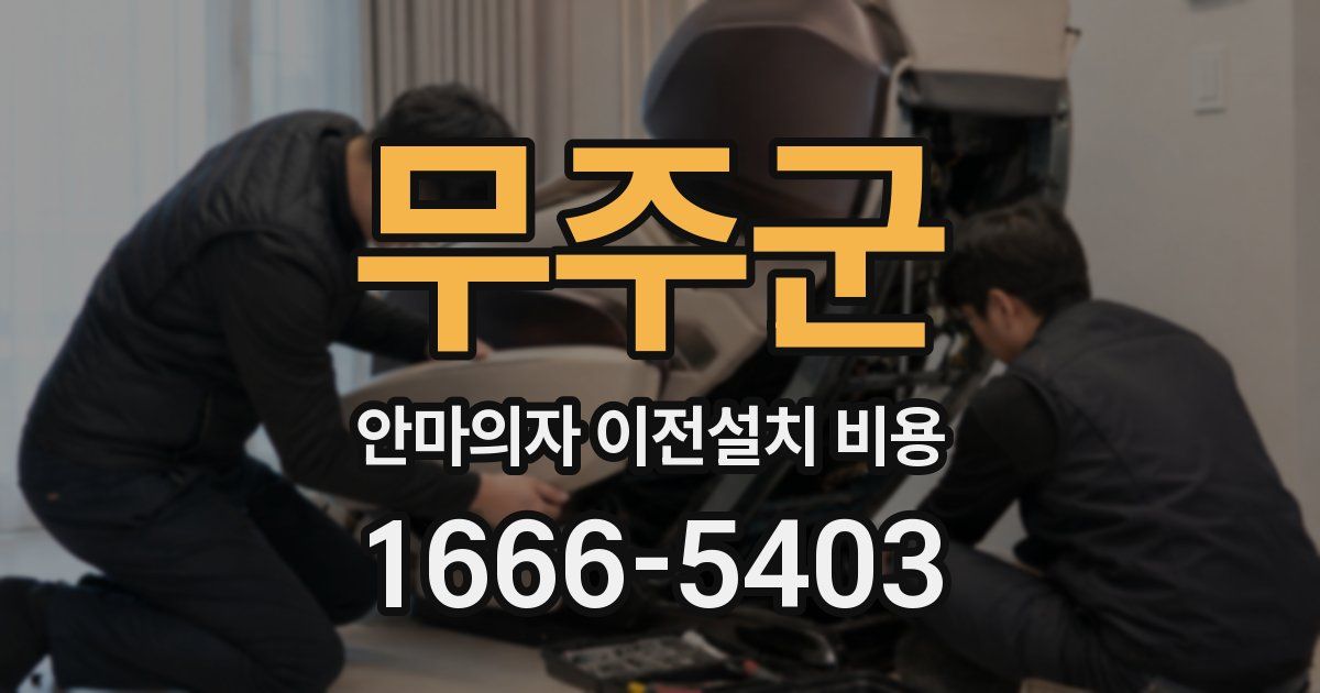 무주군 안마의자 이전설치 비용