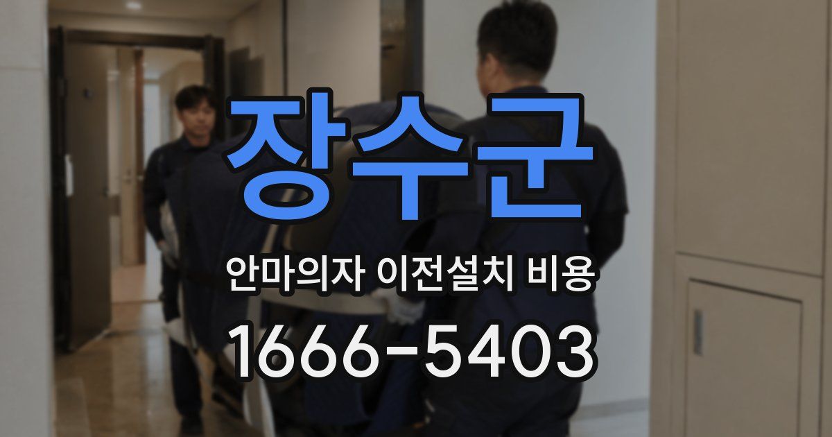 장수군 안마의자 이전설치 비용