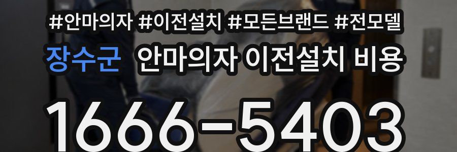 장수군 안마의자 이전설치 비용