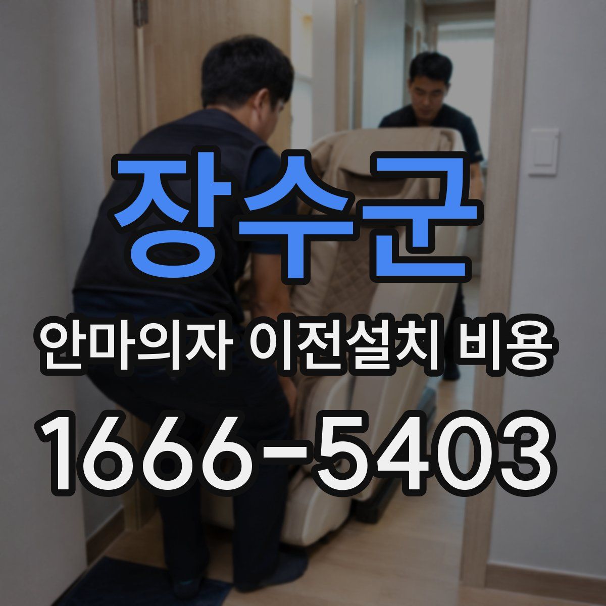 장수군 안마의자 이전설치 비용
