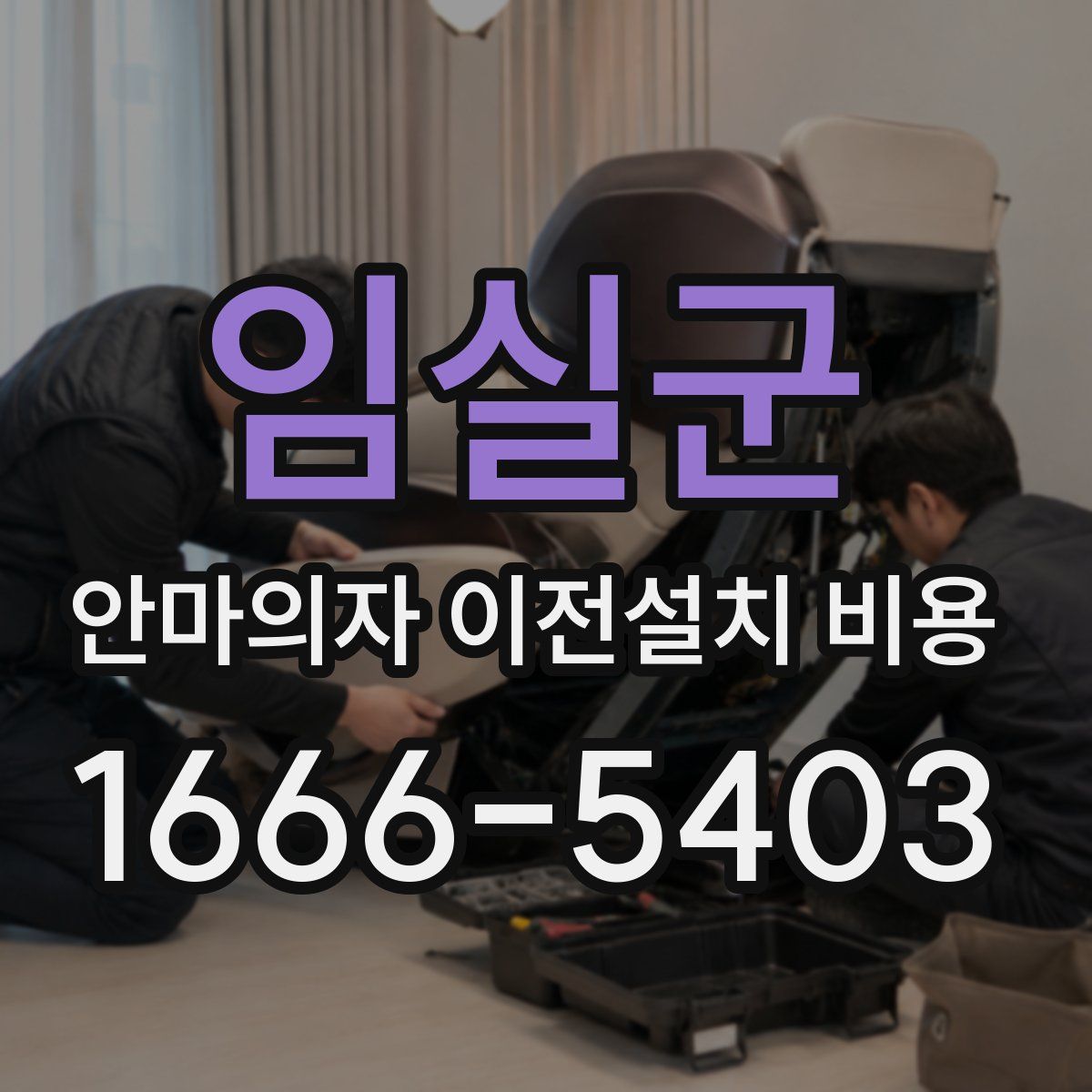 임실군 안마의자 이전설치 비용