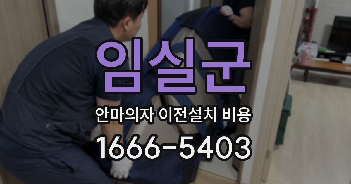 임실군 안마의자 이전설치 비용