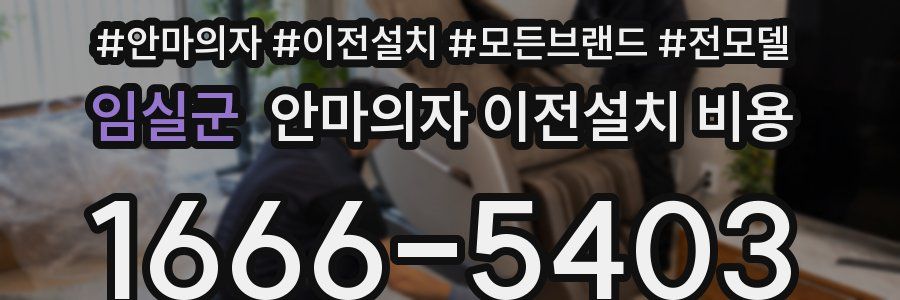 임실군 안마의자 이전설치 비용