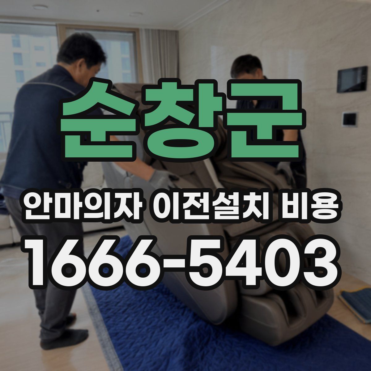 순창군 안마의자 이전설치 비용