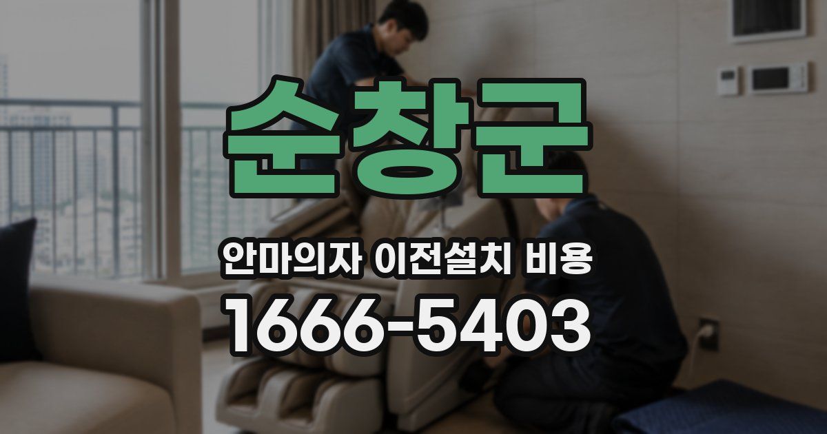 순창군 안마의자 이전설치 비용