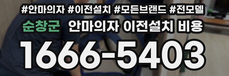 순창군 안마의자 이전설치 비용