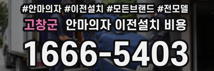 고창군 안마의자 이전설치 비용