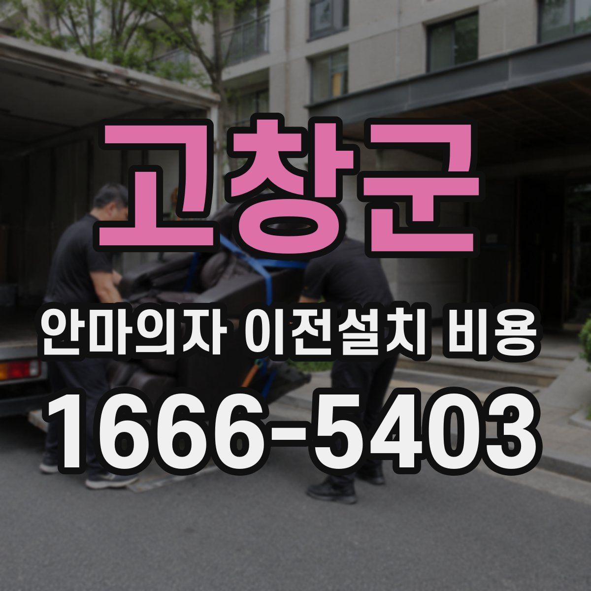 고창군 안마의자 이전설치 비용