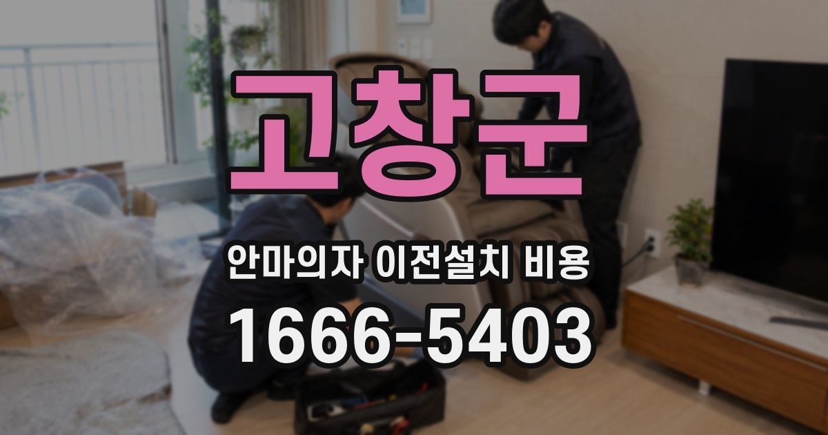고창군 안마의자 이전설치 비용