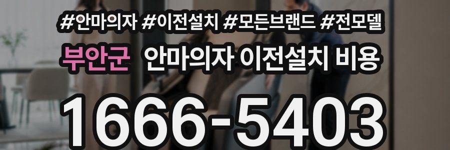 부안군 안마의자 이전설치 비용