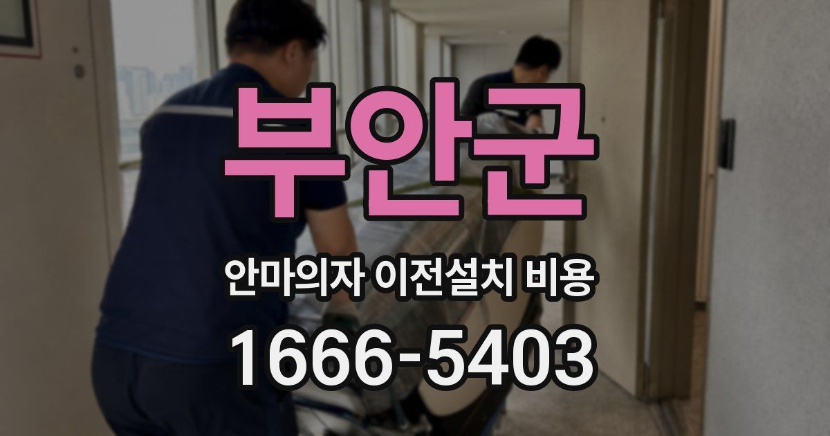 부안군 안마의자 이전설치 비용