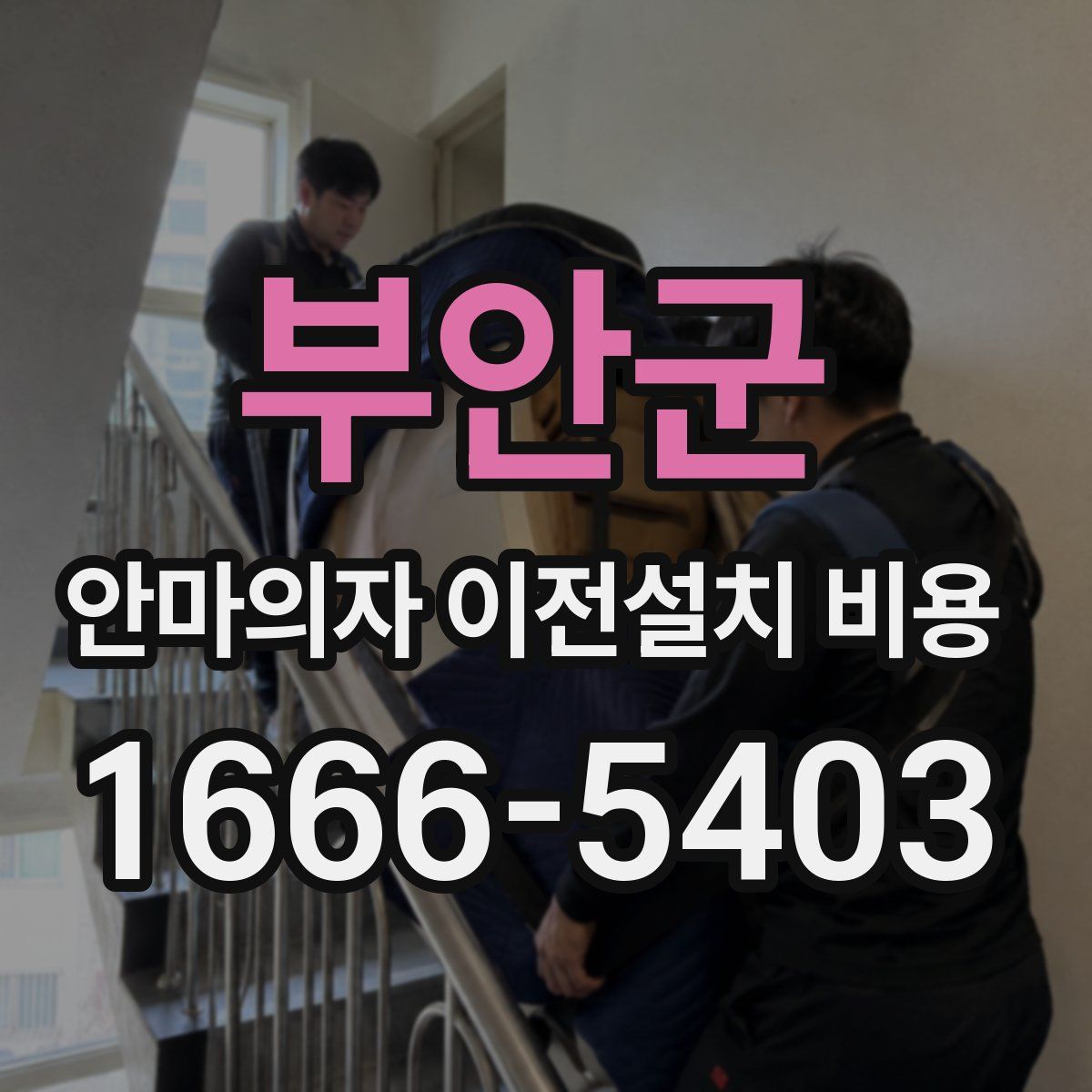 부안군 안마의자 이전설치 비용