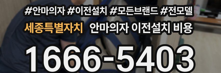 세종특별자치 안마의자 이전설치 비용