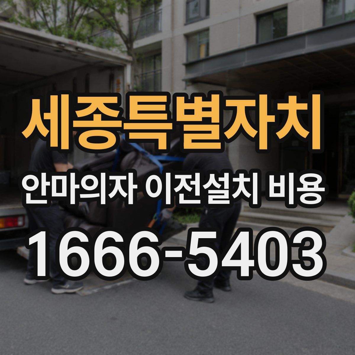세종특별자치 안마의자 이전설치 비용