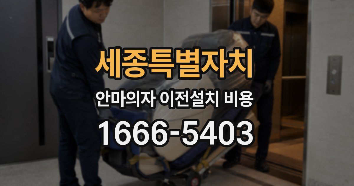 세종특별자치 안마의자 이전설치 비용