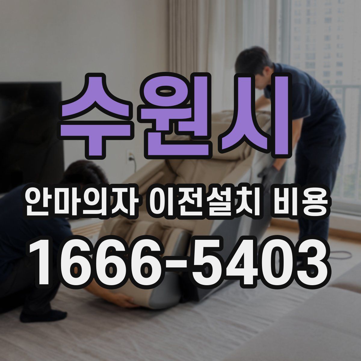수원시 안마의자 이전설치 비용