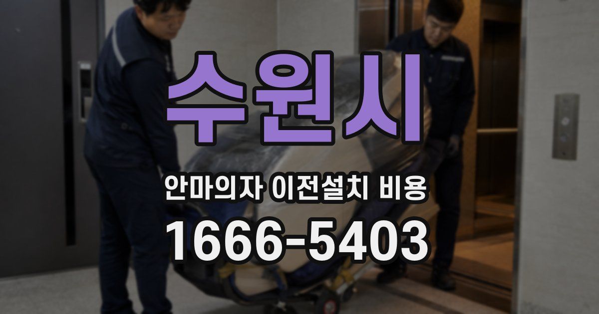 수원시 안마의자 이전설치 비용
